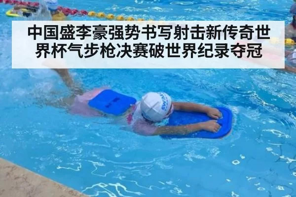 中国盛李豪强势书写射击新传奇世界杯气步枪决赛破世界纪录夺冠