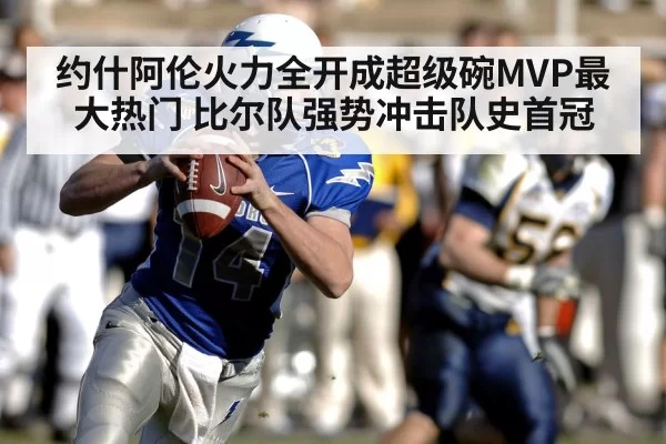 约什阿伦火力全开成超级碗MVP最大热门 比尔队强势冲击队史首冠