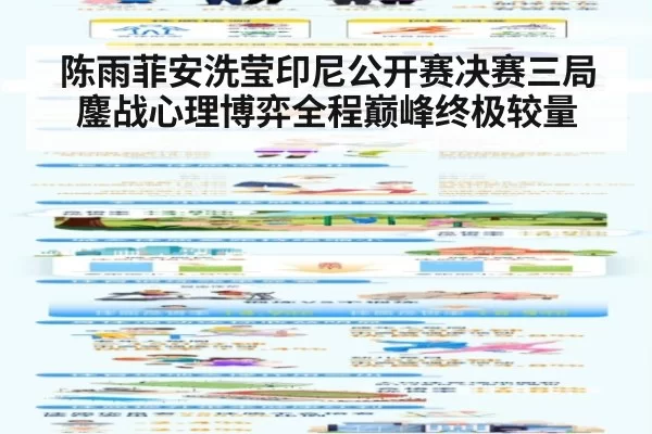 陈雨菲安洗莹印尼公开赛决赛三局鏖战心理博弈全程巅峰终极较量