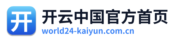 开云中国官方首页